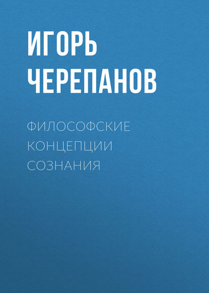 Книга И. В. Черепанов, Игорь Владимирович Черепанов Философские концепции сознания