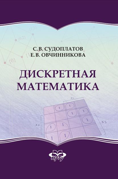 Книга Елена Викторовна Овчинникова, Сергей Владимирович Судоплатов Дискретная математика
