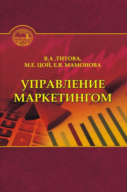 Книга Валентина Титова, Валентина Алексеевна Титова, Екатерина Владимировна Мамонова, Марина Евгеньевна Цой Управление маркетингом