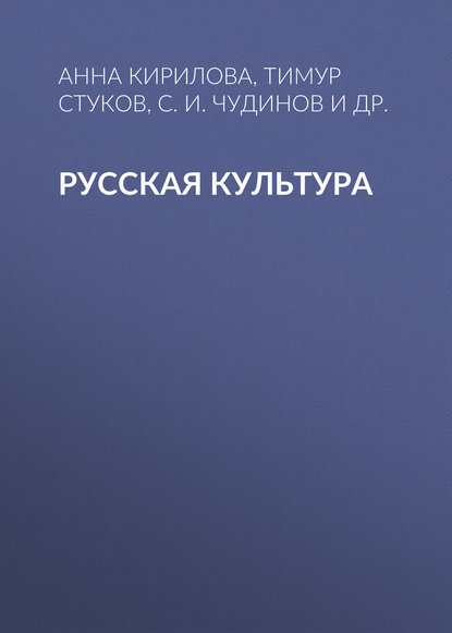 Книга С. И. Чудинов, Майя Таймуразовна Усова, Сергей Иванович Чудинов, Тимур Николаевич Стуков, Анна Владимировна Кирилова, Елена Леонидовна Плавская, Станислав Владимирович Куленко Русская культура