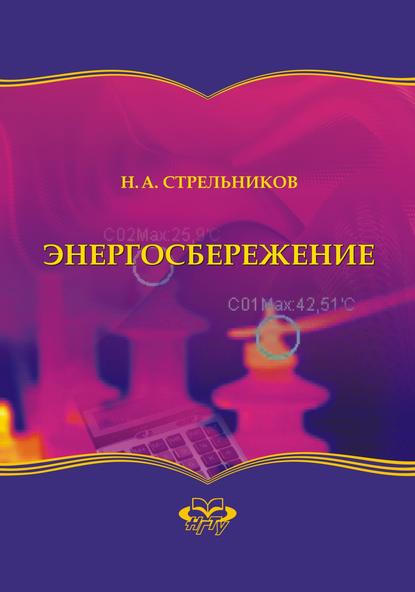 Книга Николай Александрович Стрельников, Н. А. Стрельников Энергосбережение