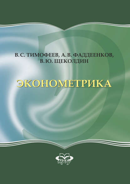 Книга Владислав Юрьевич Щеколдин, В. Ю. Щеколдин, Андрей Владимирович Фаддеенков, Владимир Семенович Тимофеев Эконометрика