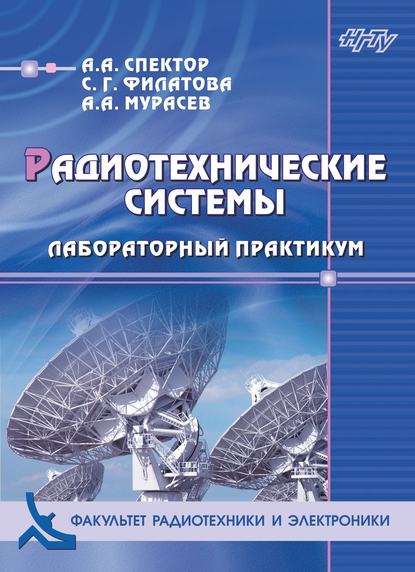 Книга Александр Аншелевич Спектор, Алексей Александрович Мурасев, Светлана Геннадьевна Филатова, А. А. Мурасев Радиотехнические системы. Лабораторный практикум