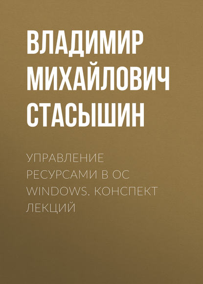 Книга Владимир Михайлович Стасышин, В. М. Стасышин Управление ресурсами в ОС Windows. конспект лекций