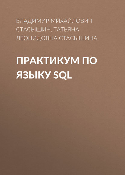 Книга Владимир Михайлович Стасышин, Т. Л. Стасышина, Татьяна Леонидовна Стасышина Практикум по языку SQL