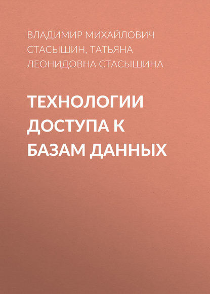 Книга Владимир Михайлович Стасышин, Т. Л. Стасышина, Татьяна Леонидовна Стасышина Технологии доступа к базам данных