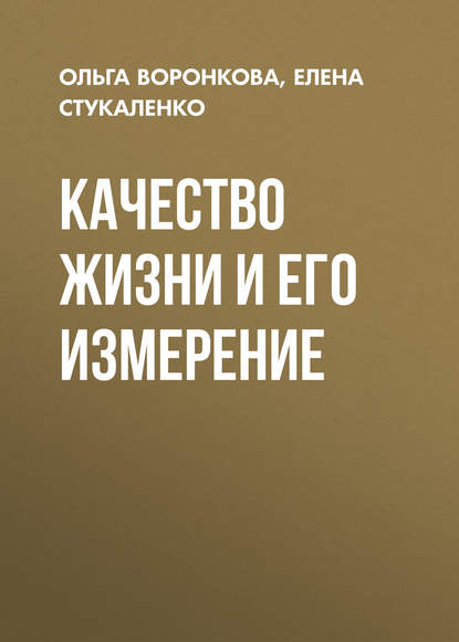 Книга Ольга Воронкова, Ольга Владимировна Воронкова, Елена Алексеевна Стукаленко Качество жизни и его измерение