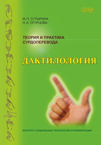 Книга Наталья Огурцова, Наталья Алексеевна Огурцова, Марина Павловна Сутырина Теория и практика сурдоперевода. Дактилология