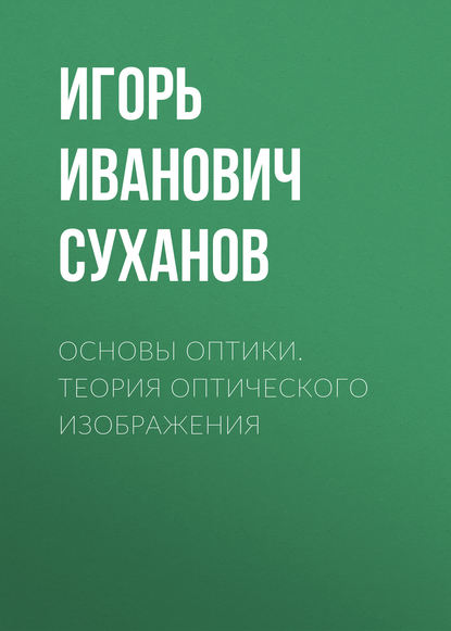 Книга Игорь Иванович Суханов, И. И. Суханов Основы оптики. Теория оптического изображения