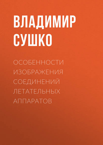 Книга Владимир Сушко, Владимир Васильевич Сушко Особенности изображения соединений летательных аппаратов