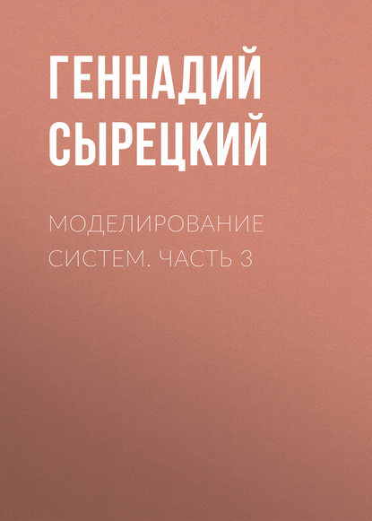 Книга Геннадий Сырецкий, Геннадий Александрович Сырецкий Моделирование систем. Часть 3