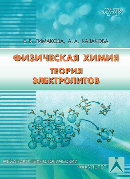 Книга А. А. Казакова, Анна Александровна Казакова, Евгения Владимировна Тимакова Физическая химия. Теория электролитов