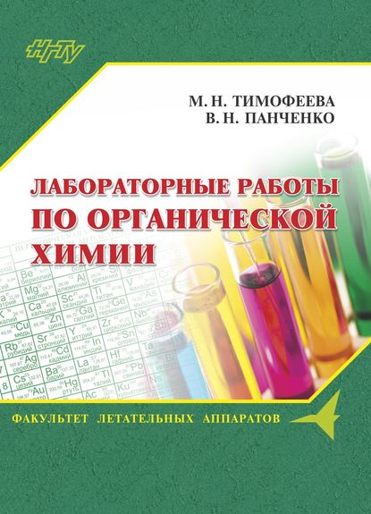 Книга Валентина Николаевна Панченко, Мария Николаевна Тимофеева, В. Н. Панченко Лабораторные работы по органической химии