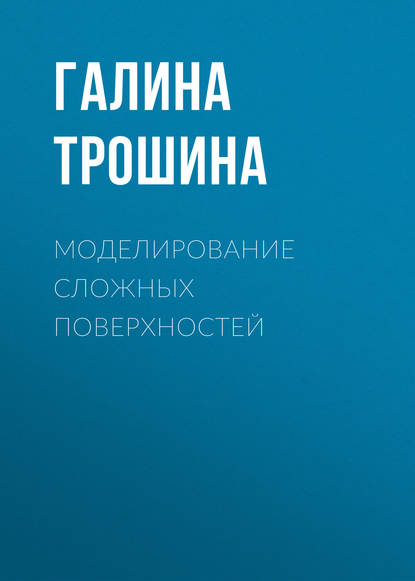 Книга Галина Васильевна Трошина Моделирование сложных поверхностей