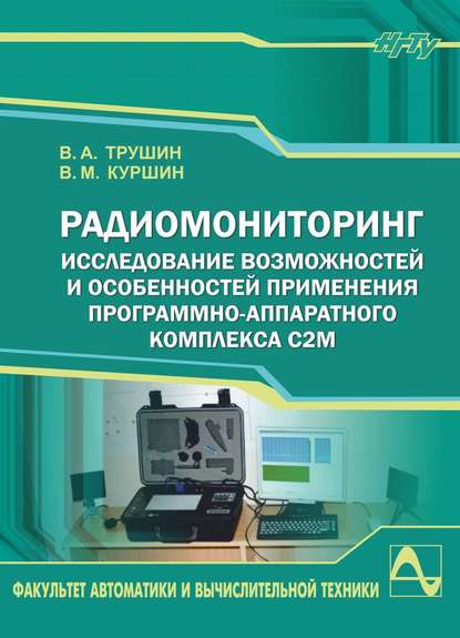Книга Виктор Трушин, Виктор Александрович Трушин, Виктор Михайлович Куршин Радиомониторинг. Исследование возможностей и особенностей применения программно-аппаратного комплекса С2М