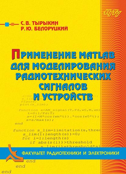 Книга Сергей Владимирович Тырыкин, Роман Юрьевич Белоруцкий, Р. Ю. Белоруцкий Применение MATLAB для моделирования радиотехнических сигналов и устройств