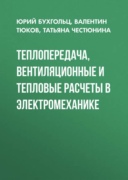 Книга Т. В. Честюнина, Татьяна Викторовна Честюнина, Валентин Андреевич Тюков, Юрий Густавович Бухгольц Теплопередача, вентиляционные и тепловые расчеты в электромеханике