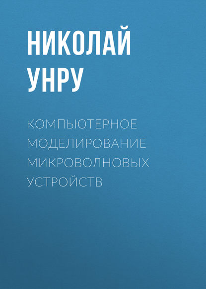 Книга Н. Э. Унру, Николай Эдуардович Унру Компьютерное моделирование микроволновых устройств