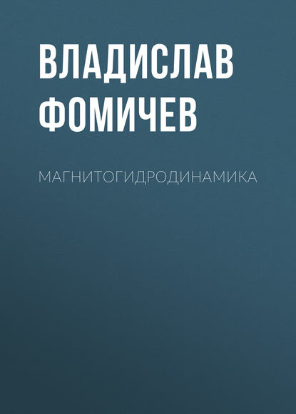 Книга Владислав Фомичев, Владислав Павлович Фомичев Магнитогидродинамика