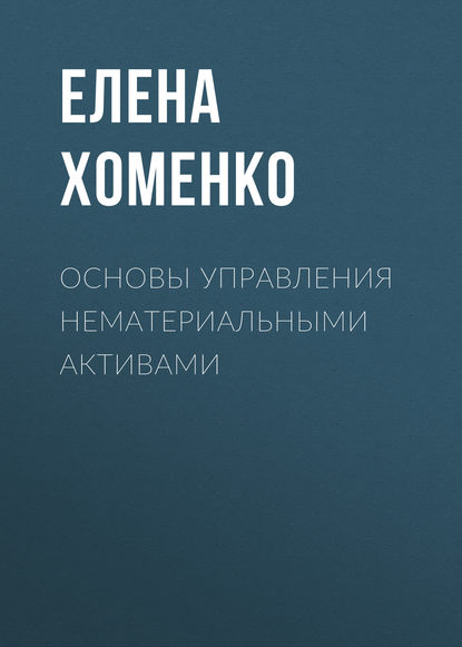 Книга Е. В. Хоменко, Елена Владимировна Хоменко Основы управления нематериальными активами
