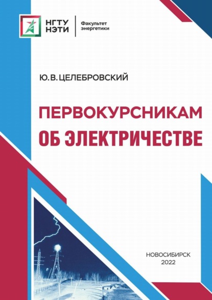 Книга Юрий Викторович Целебровский, Ю. В. Целебровский Первокурсникам об электричестве