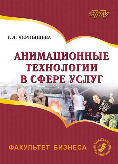 Книга Татьяна Чернышева, Татьяна Леонидовна Чернышева Анимационные технологии в сфере услуг