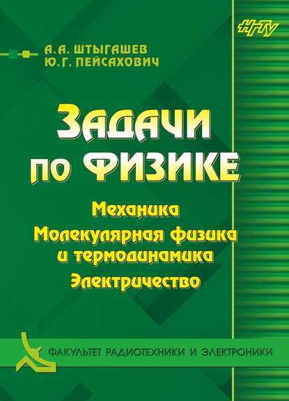 Книга Ю. Г. Пейсахович, Юрий Григорьевич Пейсахович, Александр Анатольевич Штыгашев Задачи по физике. Механика. Молекулярная физика и термодинамика. Электричество