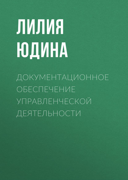 Книга Лилия Юдина, Лилия Николаевна Юдина Документационное обеспечение управленческой деятельности