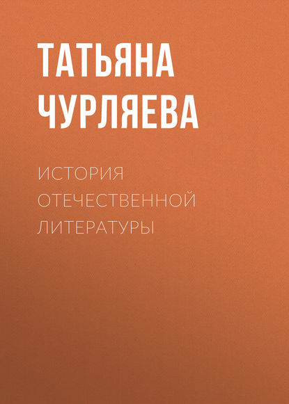 Книга Татьяна Николаевна Чурляева, Т. Н. Чурляева История отечественной литературы