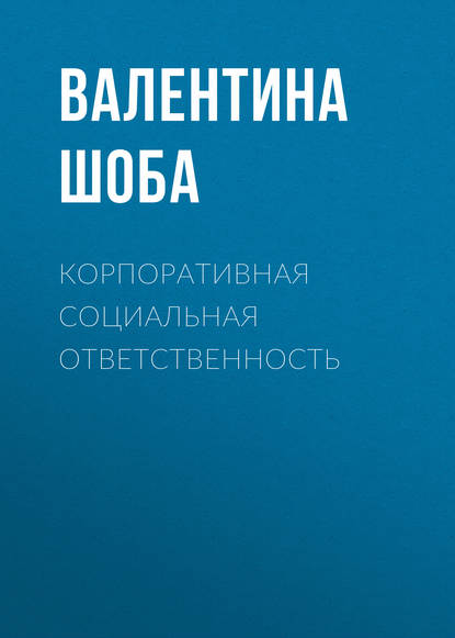 Книга Валентина Шоба, Валентина Александровна Шоба Корпоративная социальная ответственность