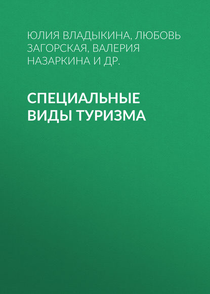 Книга Юлия Владыкина, Юлия Олеговна Владыкина, Любовь Михайловна Загорская, Валерия Александровна Назаркина, Борис Исакович Штейнгольц, Ольга Сергеевна Комарова, Татьяна Леонидовна Чернышева, Сергей Степанович Малетин, Елена Юрьевна Воротникова, Сергей Валерьевич Ивлев, Елена Юрьевна Науменко, Елена Вячеславовна Трунова Специальные виды туризма