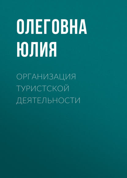 Книга Юлия Олеговна Владыкина, Ю. О. Владыкина Организация туристской деятельности