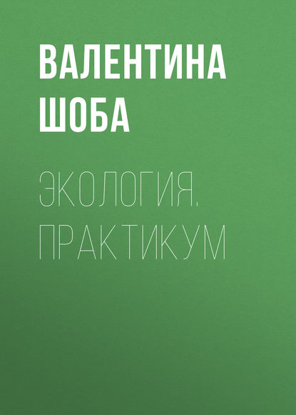 Книга Валентина Шоба, Валентина Александровна Шоба Экология. Практикум