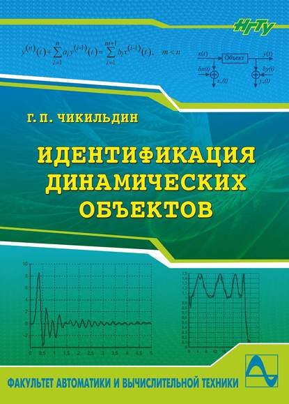 Книга Геннадий Чикильдин, Геннадий Павлович Чикильдин Идентификация динамических объектов