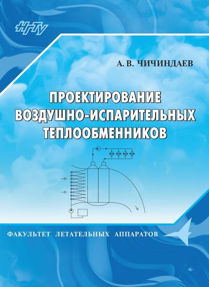 Книга А. В. Чичиндаев, Александр Васильевич Чичиндаев Проектирование воздушно-испарительных теплообменников