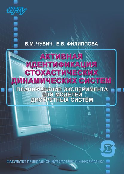 Книга Е. В. Филиппова, Владимир Михайлович Чубич, Елена Владимировна Филиппова Активная идентификация стохастических динамических систем. Оценивание параметров