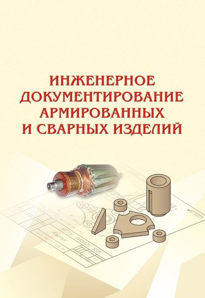 Книга Бактыбек Адашович Касымбаев, Александр Васильевич Чудинов, Максим Владимирович Иванцивский, Б. А. Касымбаев Инженерное документирование армированных и сварных изделий