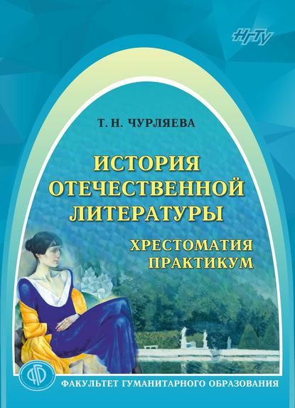 Книга Татьяна Николаевна Чурляева, Т. Н. Чурляева Современные литературные тенденции