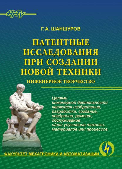 Книга Георгий Алексеевич Шаншуров, Г. А. Шаншуров Патентные исследования при создании новой техники. Инженерное творчество
