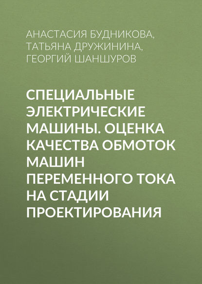 Книга Т. В. Дружинина, Георгий Алексеевич Шаншуров, Татьяна Витальевна Дружинина, Анастасия Юрьевна Будникова Специальные электрические машины. Оценка качества обмоток машин переменного тока на стадии проектирования