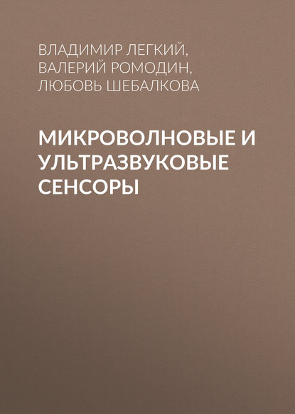 Книга Владимир Николаевич Легкий, Валерий Борисович Ромодин, Любовь Васильевна Шебалкова, В. Н. Легкий Микроволновые и ультразвуковые сенсоры