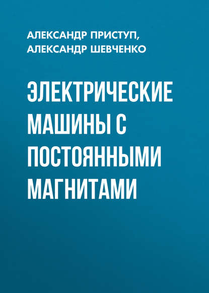 Книга А. Г. Приступ, Александр Георгиевич Приступ, Александр Федорович Шевченко Электрические машины с постоянными магнитами