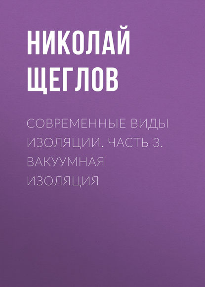 Книга Н. В. Щеглов, Николай Владимирович Щеглов Современные виды изоляции. Часть 3. Вакуумная изоляция