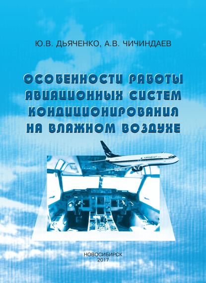 Книга А. В. Чичиндаев, Александр Васильевич Чичиндаев, Юрий Васильевич Дьяченко Особенности работы авиационных систем кондиционирования на влажном воздухе