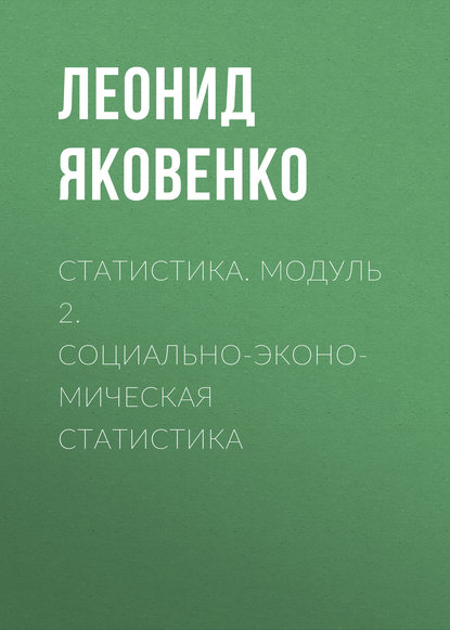 Книга Леонид Иванович Яковенко, Л. И. Яковенко Статистика. Модуль 2. Социально-экономическая статистика