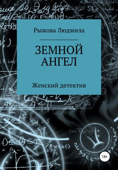 Книга Людмила Рыжова Земной ангел