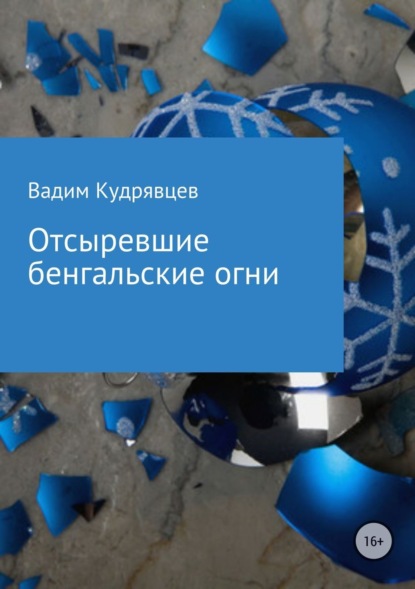 Книга Вадим Зиновьевич Кудрявцев Отсыревшие бенгальские огни
