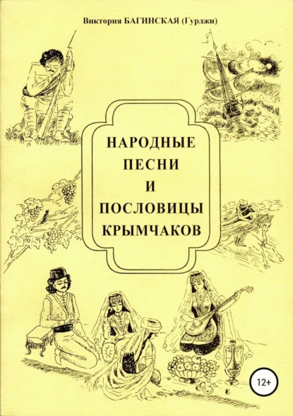 Книга Виктория Багинская Народные песни и пословицы крымчаков