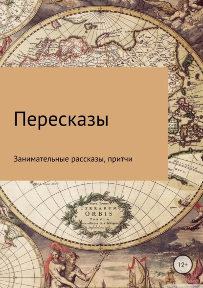 Книга Дмитрий Антоньевич Красавин Пересказы