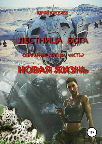 Книга Юрий Львович Киселев Лестница Бога. Обретение магии. Часть 2. Новая жизнь